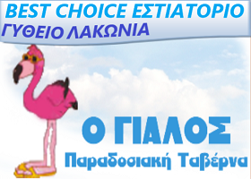 banner_ΕΣΤΙΑΤΟΡΙΟ ΓΥΘΕΙΟ ΛΑΚΩΝΙΑ.png